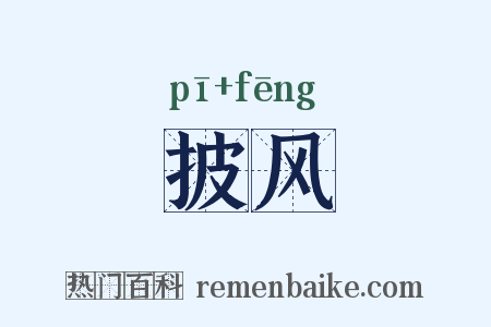 披风是什么意思的图片